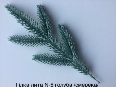 Гілка лита №5, голуба /смерека/